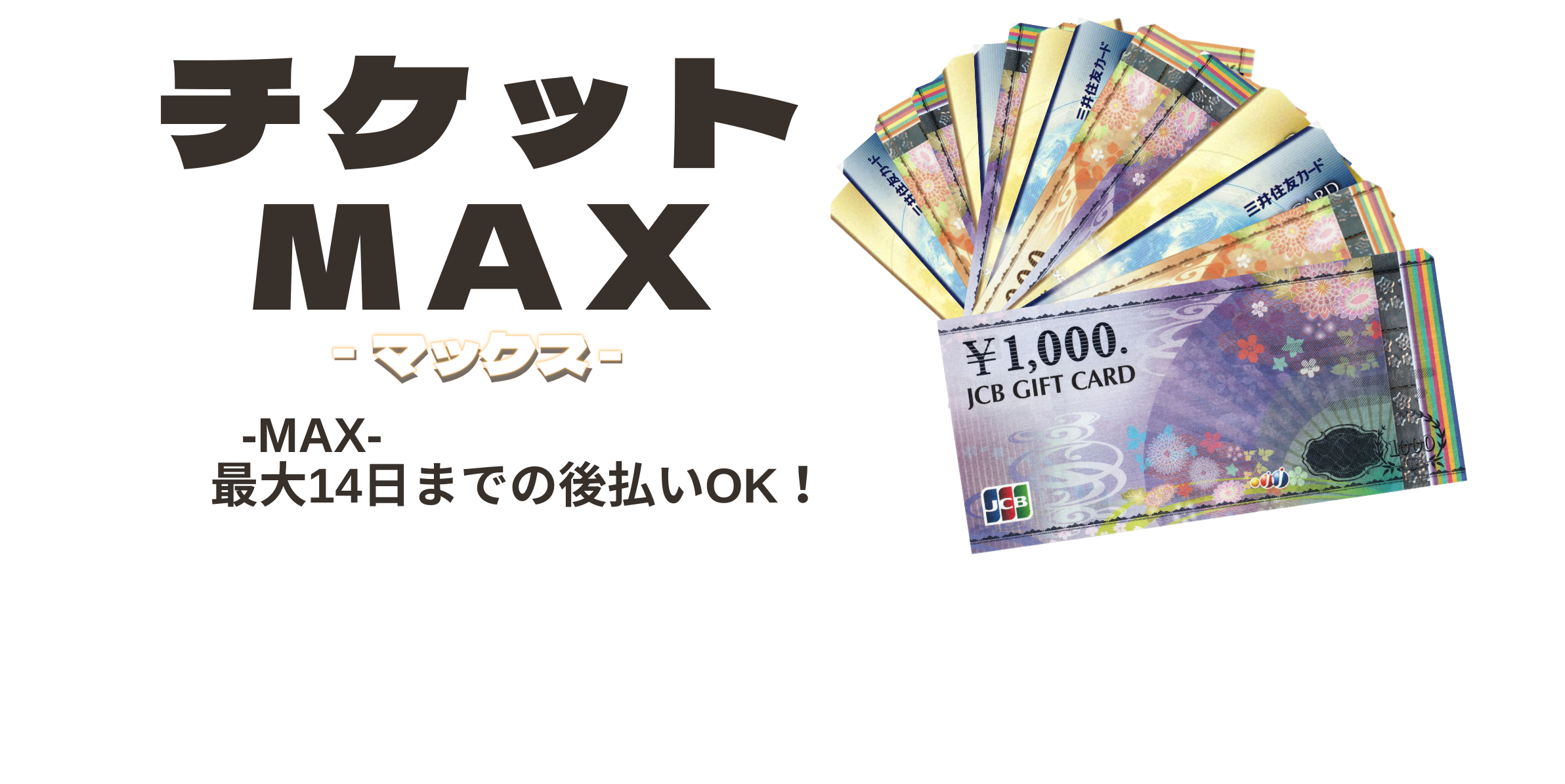 チケットMAX